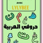 mon alphabet arabe Mon alphabet en arabe