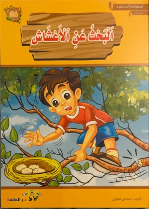 A la recherche des nids A la recherche des nids