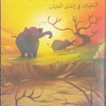 L&rsquo;éléphant et les lapins