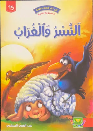 L&rsquo;aigle et le corbeau