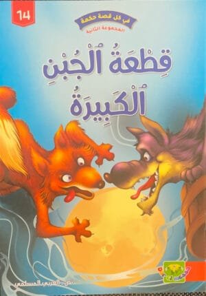 Le Gros morceau de fromage