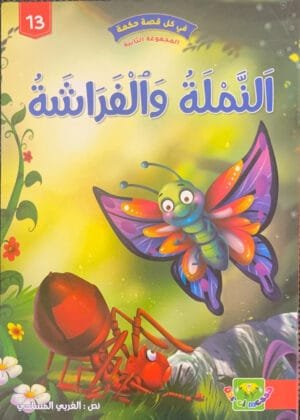 La fourmi et le papillon La fourmi et le papillon