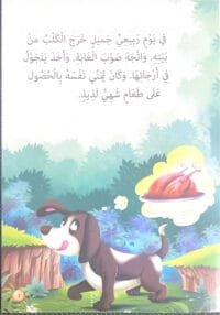Le chien gourmand et avide Le chien gourmand et avide