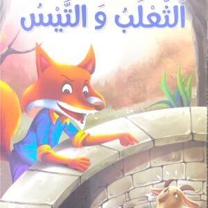 Le renard et le bouc