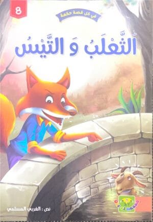 Le renard et le bouc