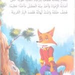 Le renard et le bouc Le renard et le bouc