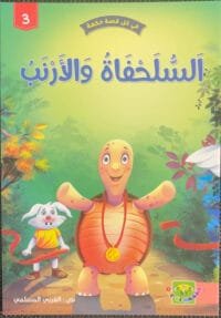 La tortue et le lapin