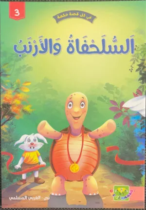 La tortue et le lapin
