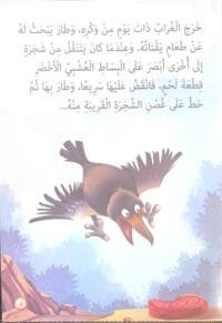 Le renard et le corbeau Le renard et le corbeau