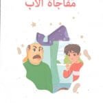 La surprise du père La surprise du père