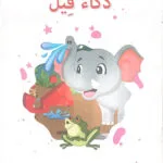 L’intelligence d’un éléphant L’intelligence d’un éléphant
