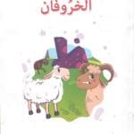 Les deux moutons Les deux moutons