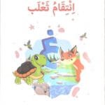 La vengeance d&rsquo;un renard