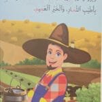 Le paysan et la fourmi