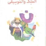 Le roi et la musique