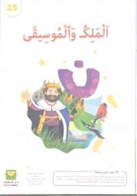 Le roi et la musique