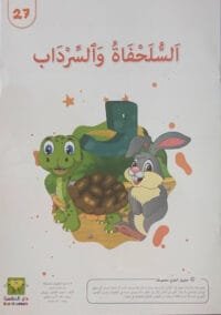 La tortue et le souterrain La tortue et le souterrain