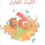 Le lion juste