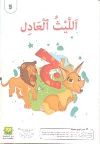 Le lion juste