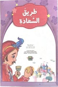 La voie du bonheur La voie du bonheur