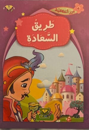 La voie du bonheur La voie du bonheur