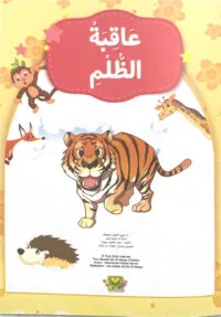 Les conséquences de l’injustice Les conséquences de l’injustice