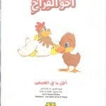 Le frère des poussins