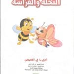 L&rsquo;abeille et le papillon