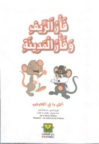 Le rat des villes et le rat des champs