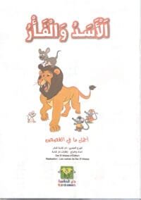 Le lion et la souris