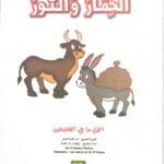 L’âne et le taureau