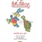 Le lapin et la tortue