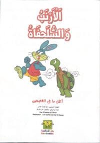 Le lapin et la tortue