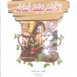 Le lapin perd ses dents Le lapin perd ses dents