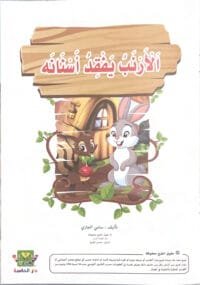 Le lapin perd ses dents Le lapin perd ses dents