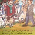 Le mouton de l&rsquo;Aïd