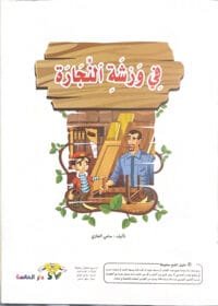 Dans l’atelier de menuiserie Dans l’atelier de menuiserie