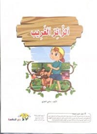 Le visiteur étrange