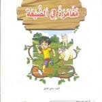 Une aventure à la compagne Une aventure à la compagne