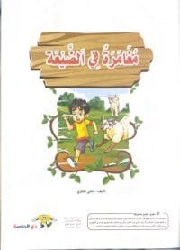 Une aventure à la compagne Une aventure à la compagne