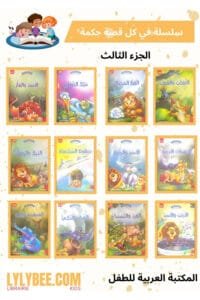 Dans chaque histoire il y&rsquo; a une leçon partie 3