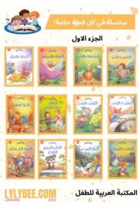 Dans chaque histoire, il y’a une leçon partie 1 Dans chaque histoire, il y’a une leçon partie 1