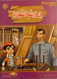 Dans l’atelier de menuiserie Dans l’atelier de menuiserie