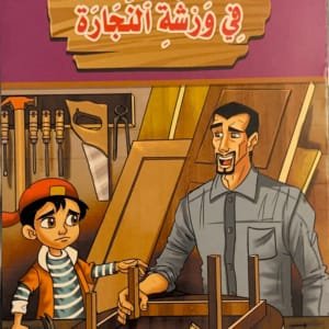 Dans l&rsquo;atelier de menuiserie