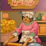 La boulangère du village