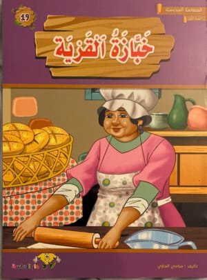 La boulangère du village