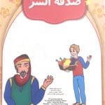 La charité discrète