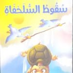 La chute de la tortue