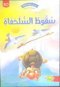 La chute de la tortue