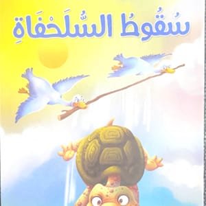 La chute de la tortue